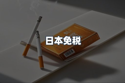 日本免税